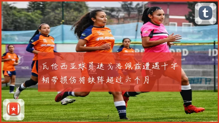 瓦伦西亚球员迭戈洛佩兹遭遇十字韧带损伤将缺阵超过六个月