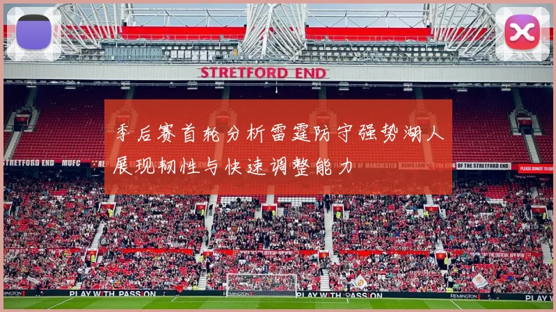 季后赛首轮分析雷霆防守强势湖人展现韧性与快速调整能力