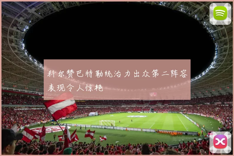 科尔赞巴特勒统治力出众第二阵容表现令人惊艳