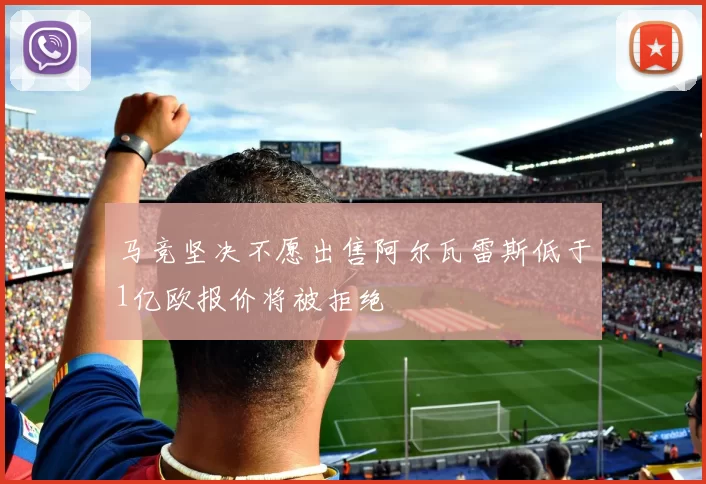 马竞坚决不愿出售阿尔瓦雷斯低于1亿欧报价将被拒绝