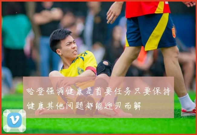 哈登强调健康是首要任务只要保持健康其他问题都能迎刃而解