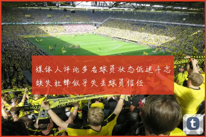 媒体人评论多名球员状态低迷斗志缺失杜锋似乎失去球员信任