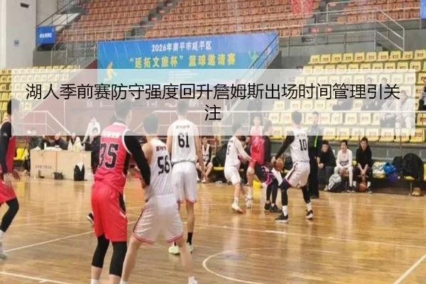 湖人季前赛防守强度回升詹姆斯出场时间管理引关注
